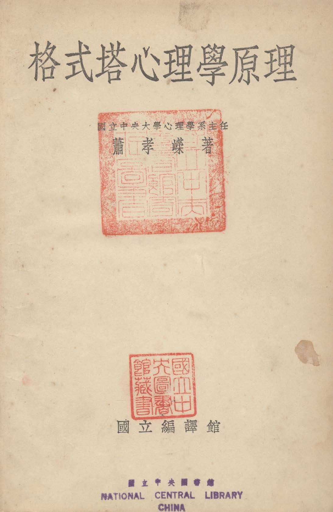 《格式塔心理學原理》 作者:蕭孝嶸撰 1934年  PDF下载-汉笺公版书