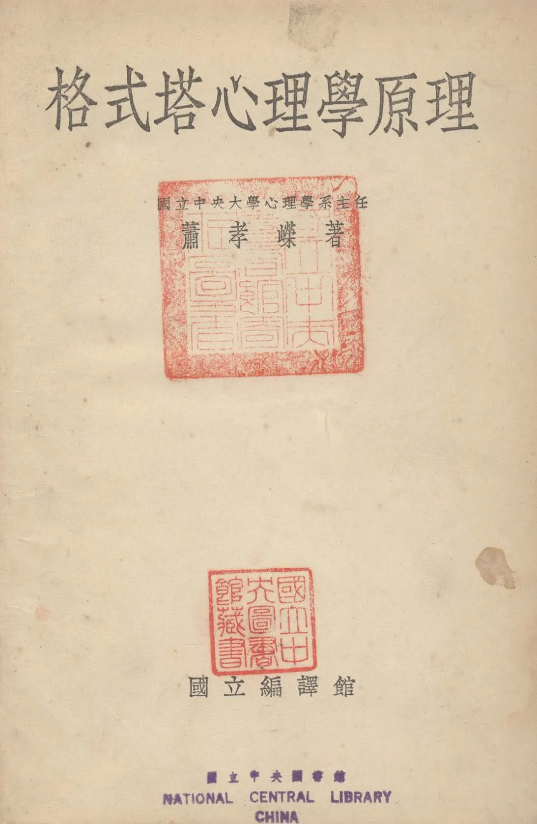 《格式塔心理學原理》 作者:蕭孝嶸撰 1934年  PDF下载-汉笺公版书