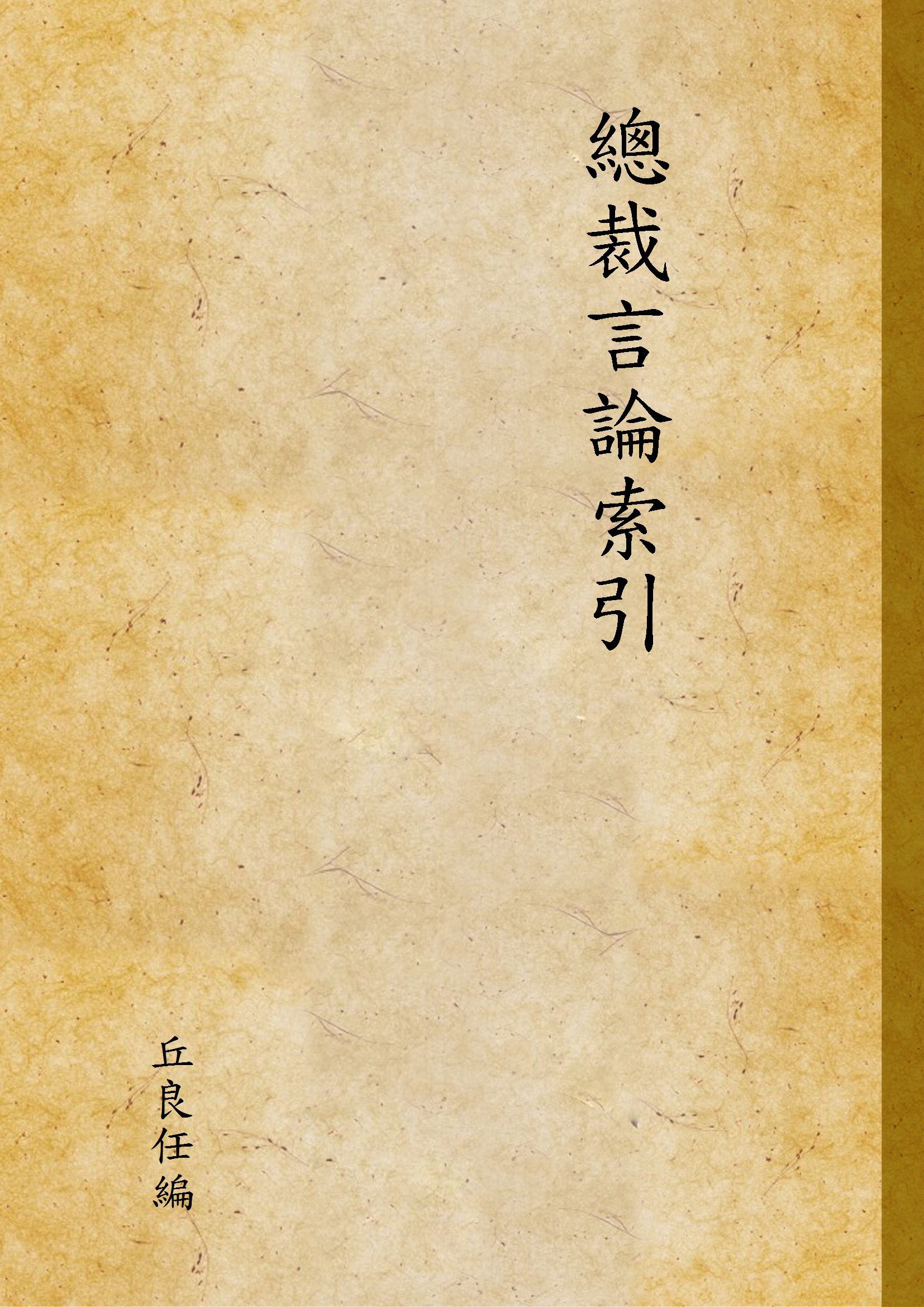 《總裁言論索引》 作者:丘良任編 1943年  PDF下载-汉笺公版书