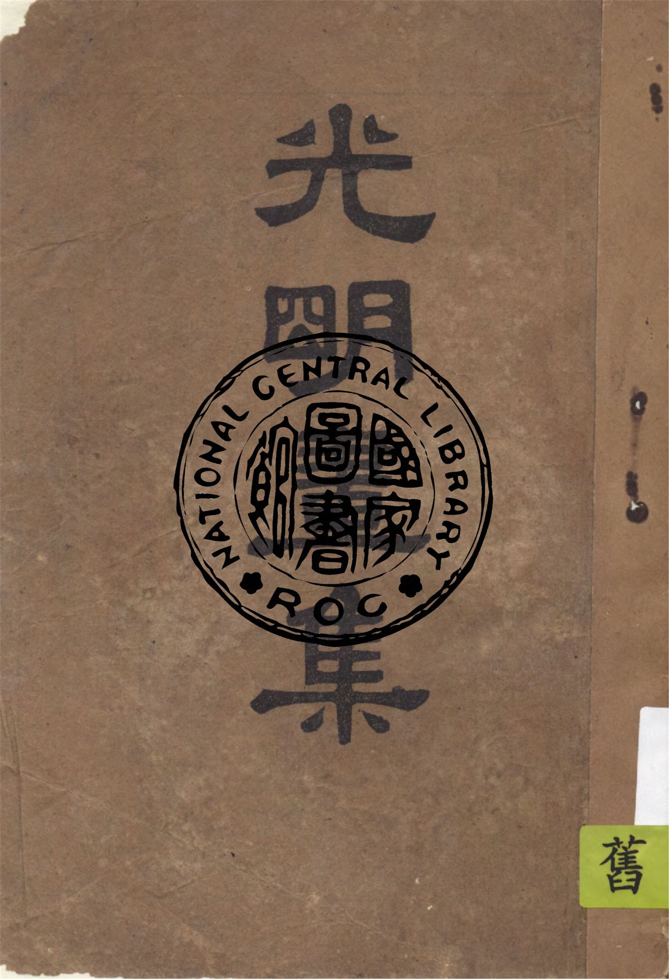 《光明畫集》 作者:豐子愷畫 ; 釋印光文 1937年  PDF下载-汉笺公版书