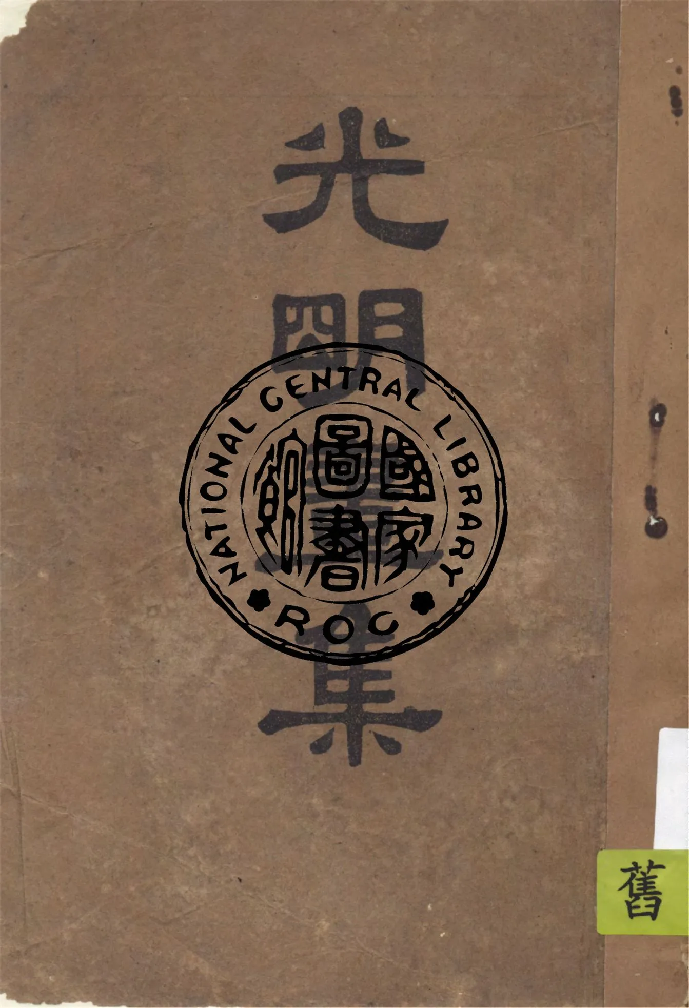 《光明畫集》 作者:豐子愷畫 ; 釋印光文 1937年  PDF下载-汉笺公版书