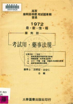 《藥事法規》 作者:沈宏明,沈宏仁同編 民61年  PDF下载-汉笺公版书