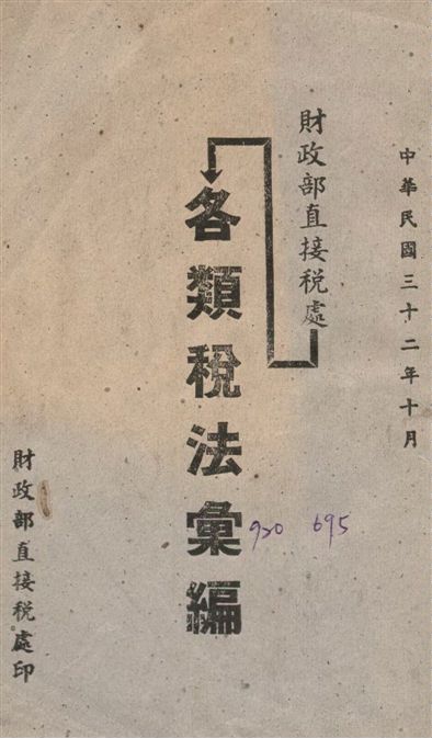 《財政部直接稅處各稅法彙編》 作者:財政部直接稅處編 1943年  PDF下载-汉笺公版书