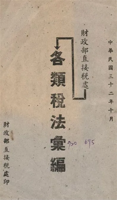 《財政部直接稅處各稅法彙編》 作者:財政部直接稅處編 1943年  PDF下载-汉笺公版书