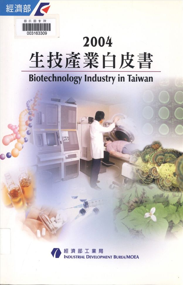 《生技產業白皮書》 作者:經濟部工業局編輯 2002年  PDF下载-汉笺公版书