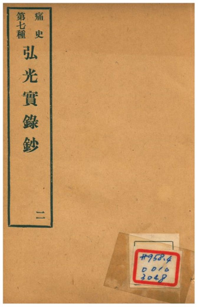 《弘光實錄鈔》 作者:不詳 1912年  PDF下载-汉笺公版书