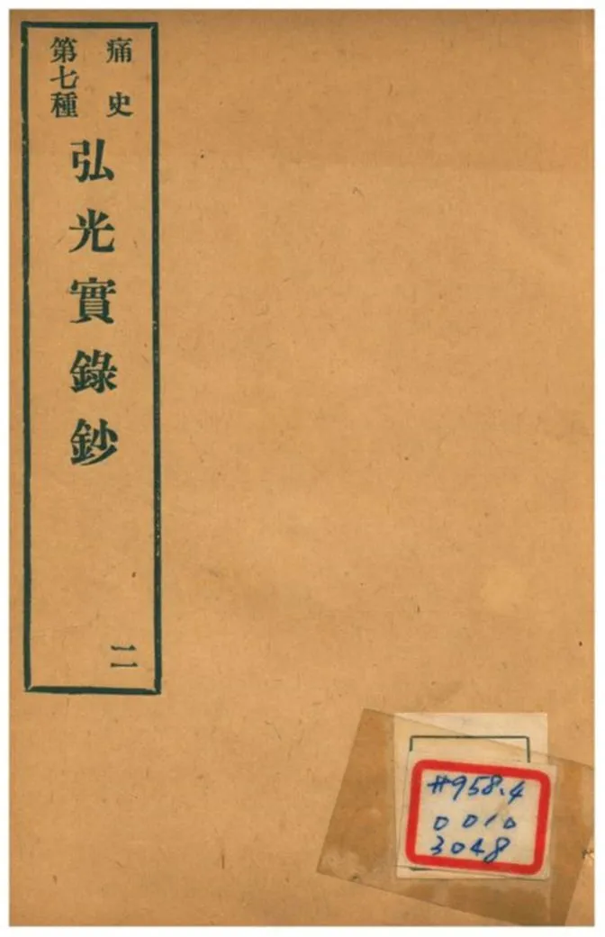 《弘光實錄鈔》 作者:不詳 1912年  PDF下载-汉笺公版书