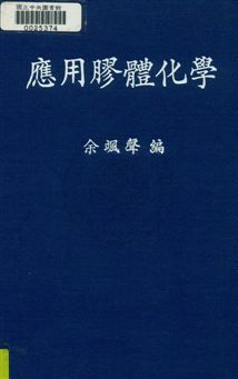 《應用膠體化學》 作者:余颯聲撰 民37年  PDF下载-汉笺公版书