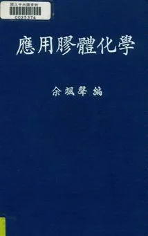 《應用膠體化學》 作者:余颯聲撰 民37年  PDF下载-汉笺公版书