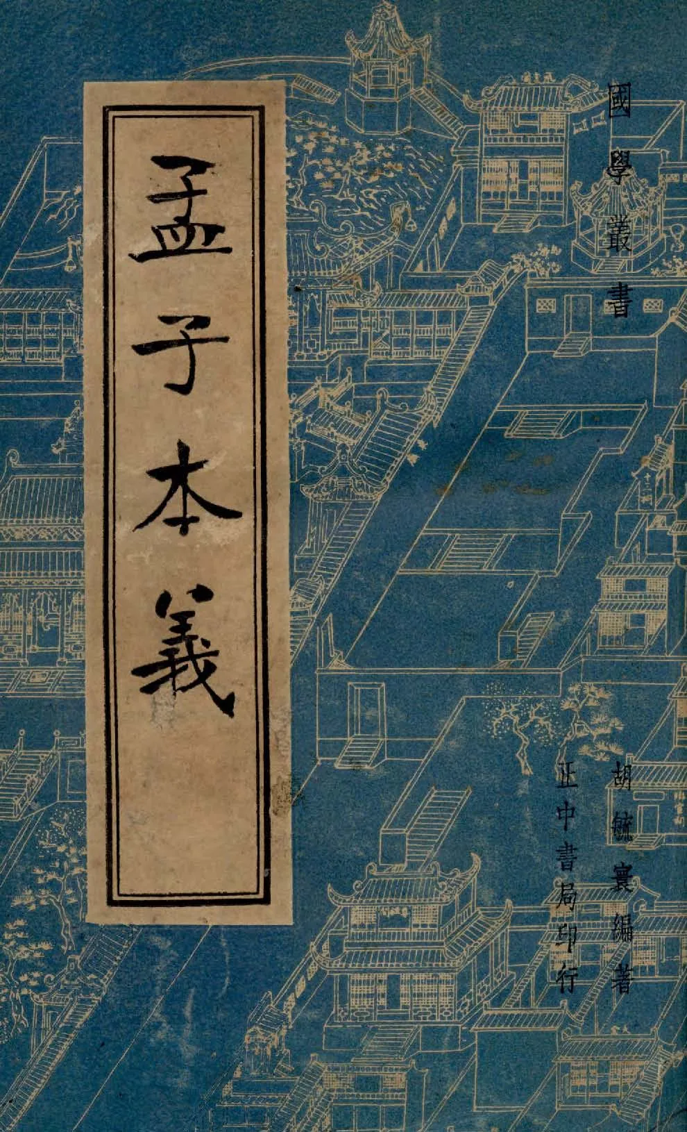 孟子本義 1933年 作者:胡毓寰撰 PDF下载-汉笺公版书
