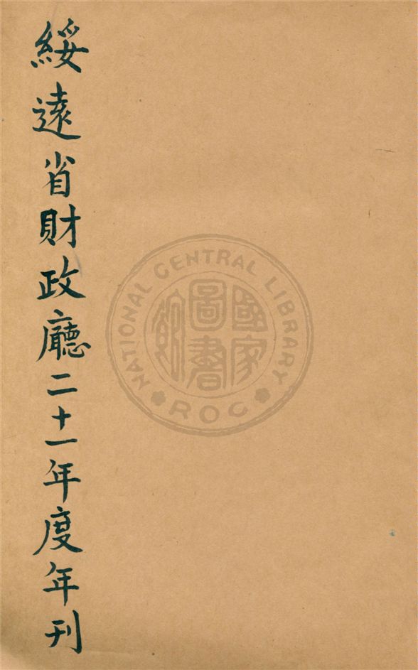 《綏遠省財政廳...年刊》 作者:不詳 19uu年  PDF下载-汉笺公版书