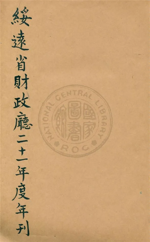 《綏遠省財政廳...年刊》 作者:不詳 19uu年  PDF下载-汉笺公版书