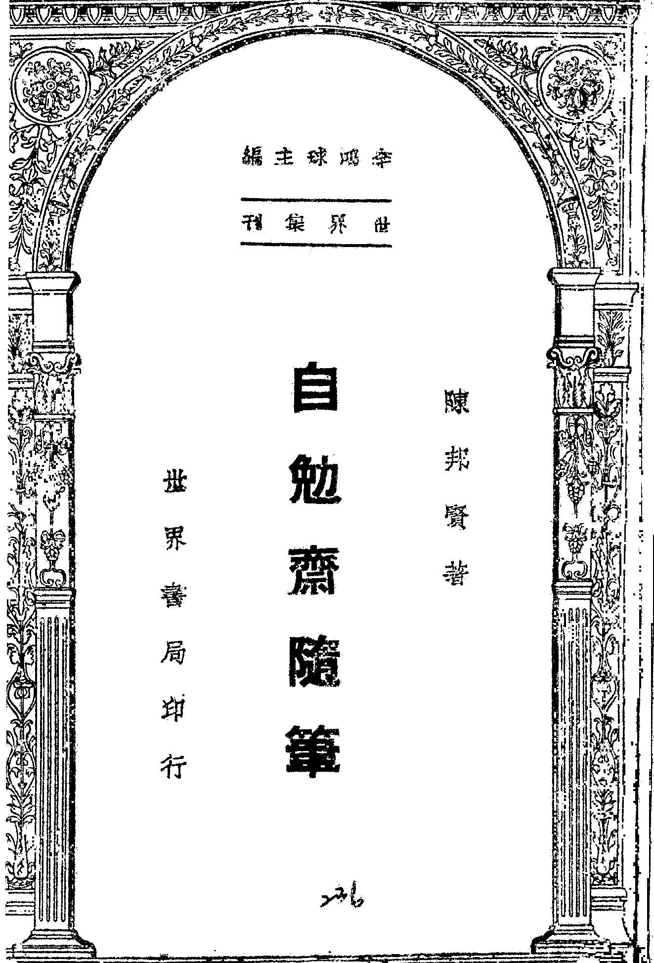 《自勉齋隨筆》 作者:陳邦賢著 1947年  PDF下载-汉笺公版书