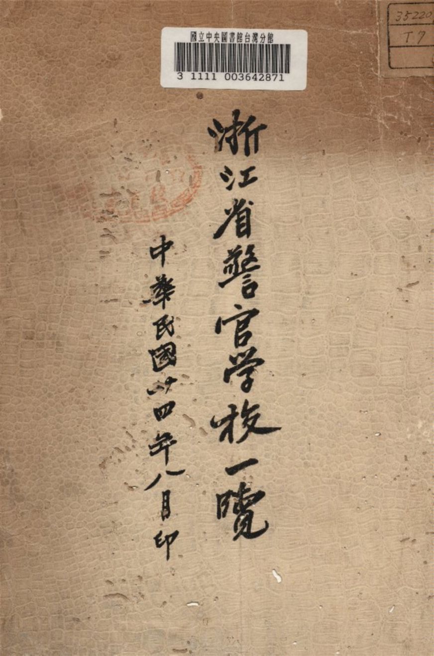 《浙江省立警官學校一覽》 作者:浙江省立警官學校編 1935年  PDF下载-汉笺公版书