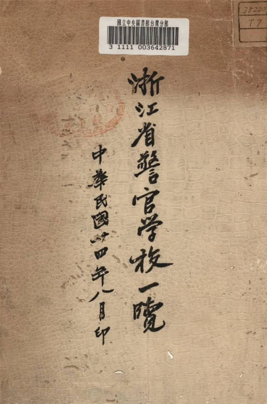 《浙江省立警官學校一覽》 作者:浙江省立警官學校編 1935年  PDF下载-汉笺公版书