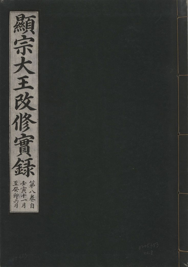 《顯宗大王改修實錄 v.21 no.8》 作者:著者不詳 1931年  PDF下载-汉笺公版书