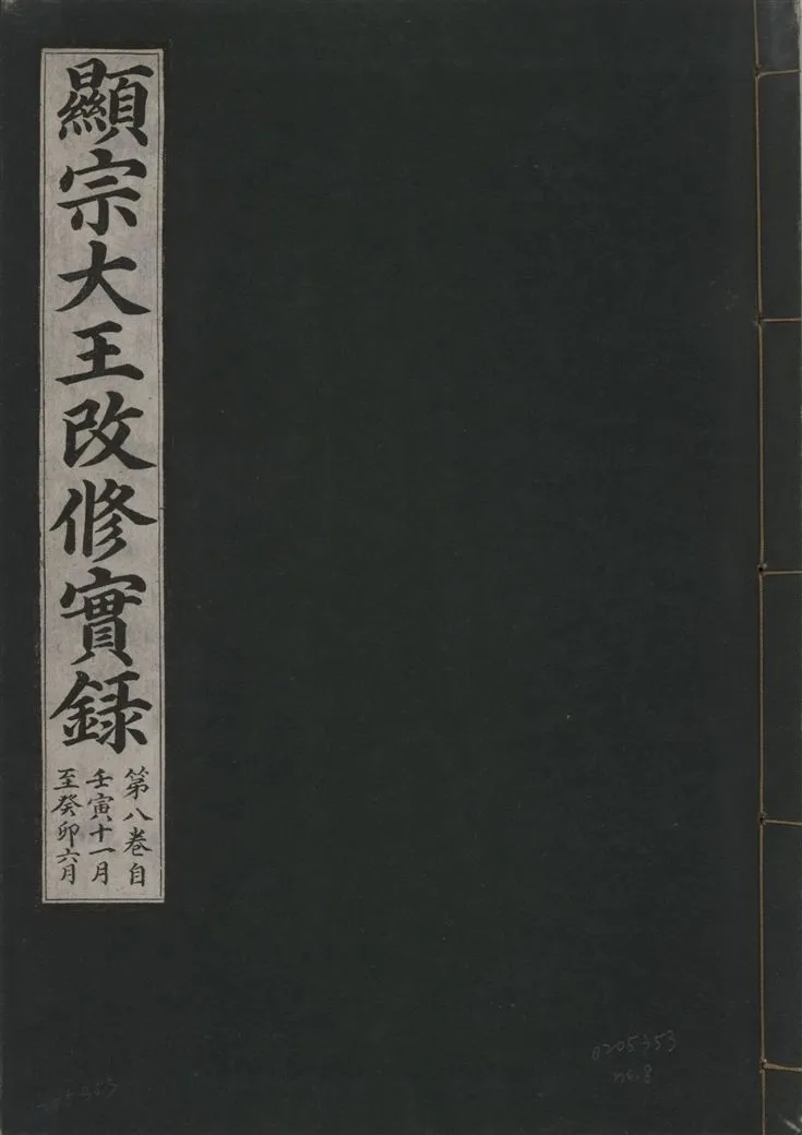 《顯宗大王改修實錄 v.21 no.8》 作者:著者不詳 1931年  PDF下载-汉笺公版书