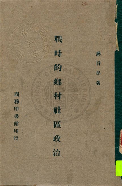 《戰時的鄉村社區政治》 作者:蔣旨昂著 1946年  PDF下载-汉笺公版书