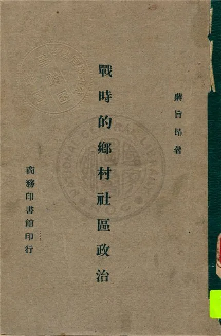 《戰時的鄉村社區政治》 作者:蔣旨昂著 1946年  PDF下载-汉笺公版书