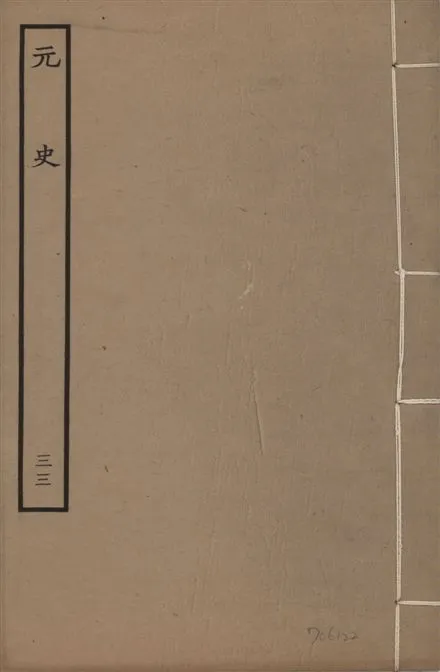 《明本元史 v.23 no.33》 作者:(明)宋濂等奉敕撰 1935年  PDF下载-汉笺公版书