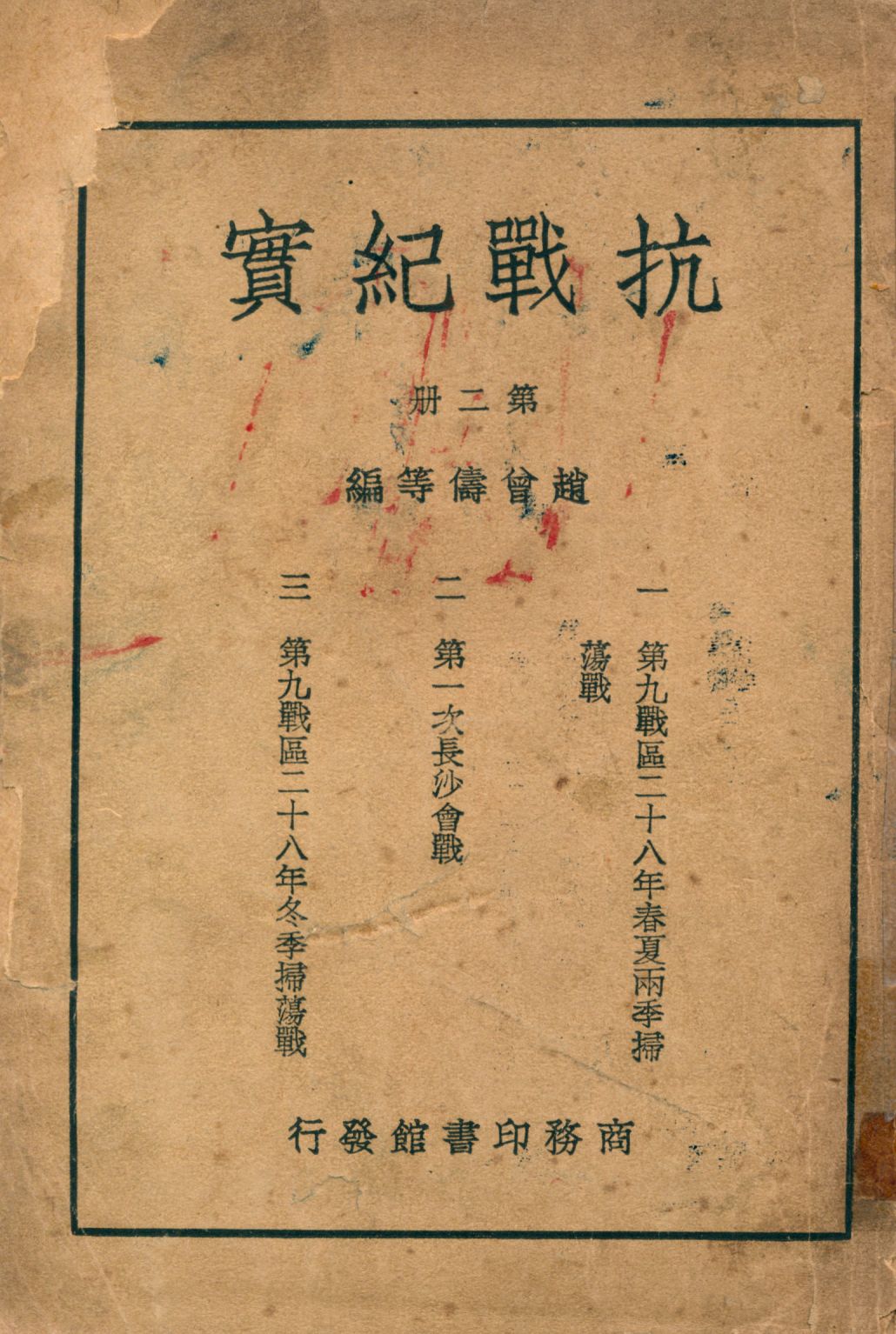 《抗戰紀實二 v.2》 作者:趙曾儔等編 1947年  PDF下载-汉笺公版书