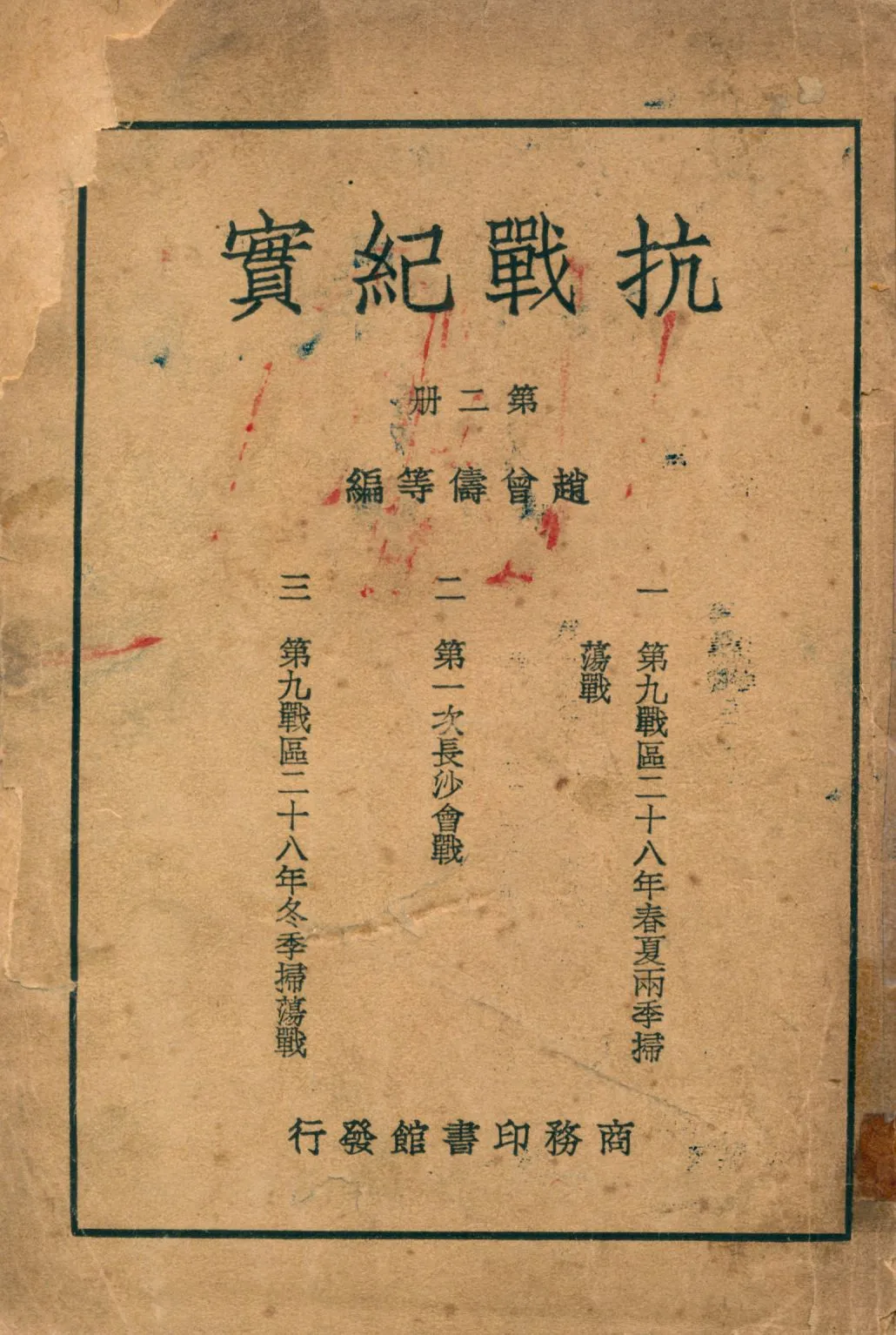 《抗戰紀實二 v.2》 作者:趙曾儔等編 1947年  PDF下载-汉笺公版书