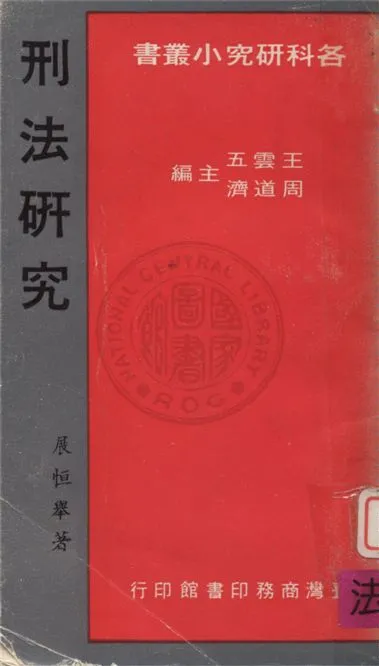 《刑法研究》 作者:不詳 不詳年  PDF下载-汉笺公版书
