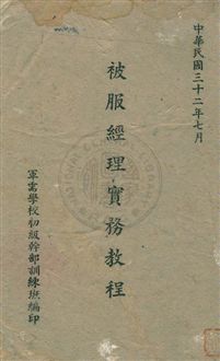 《被服經理實務教程》 作者:杜柏樳編 民32.07年  PDF下载-汉笺公版书
