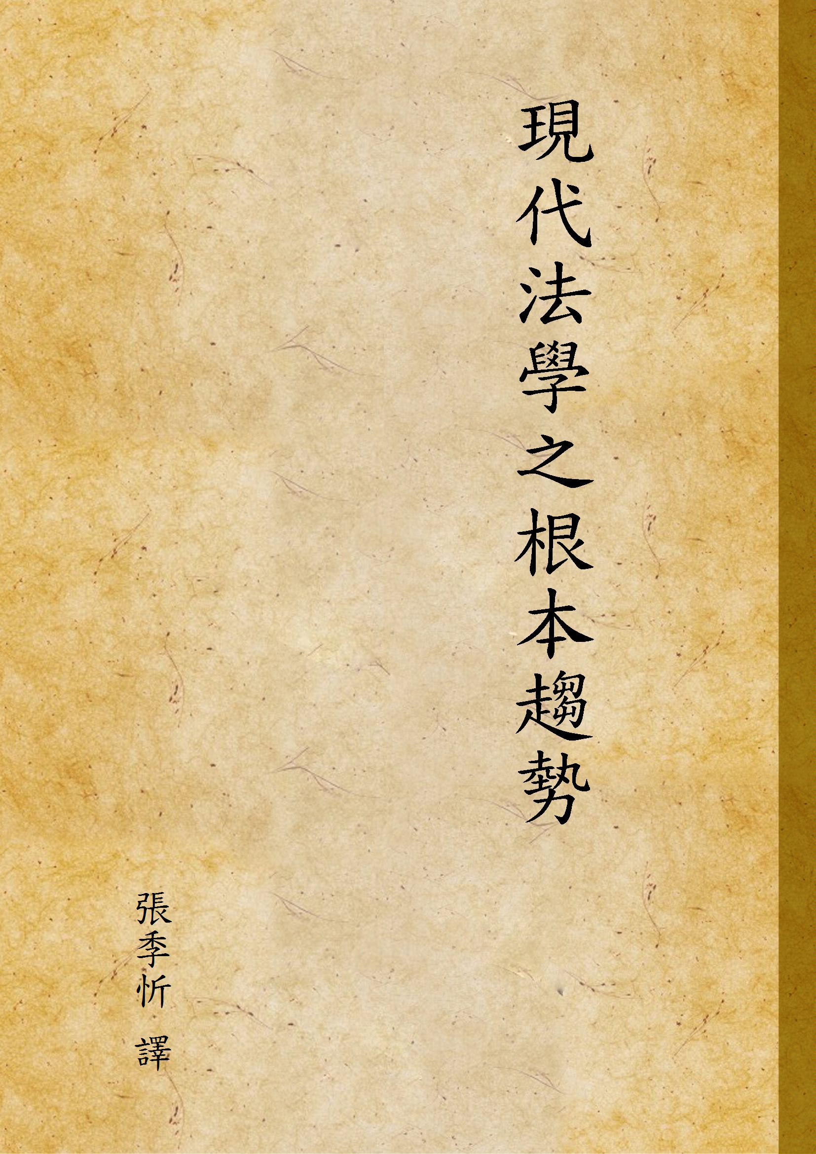 《現代法學之根本趨勢》 作者:張季忻 譯 1937年  PDF下载-汉笺公版书