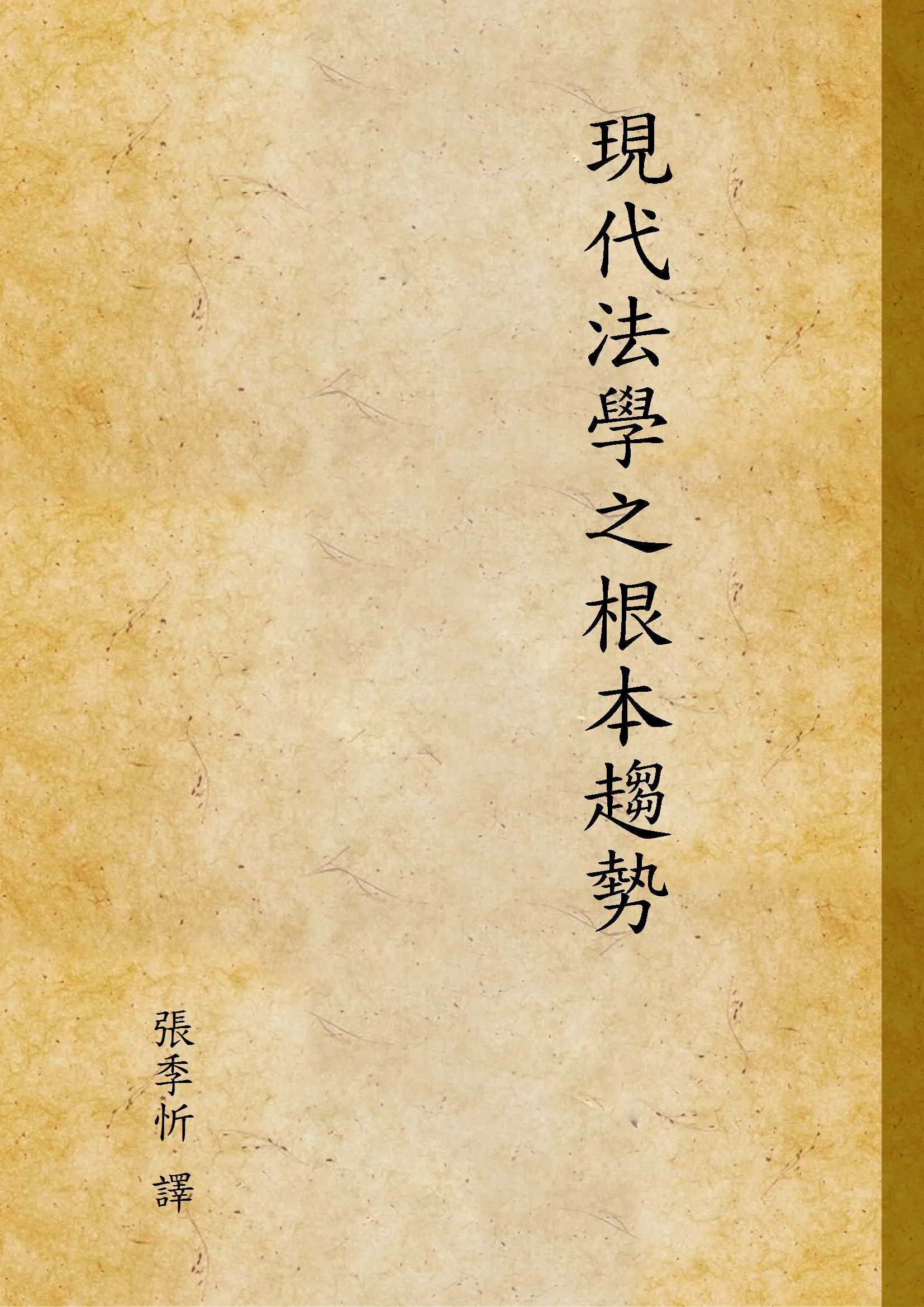 《現代法學之根本趨勢》 作者:張季忻 譯 1937年  PDF下载-汉笺公版书