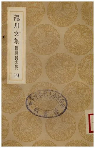 《龍川文集附辨偽考異(四)》 作者:陳亮 1936年  PDF下载-汉笺公版书