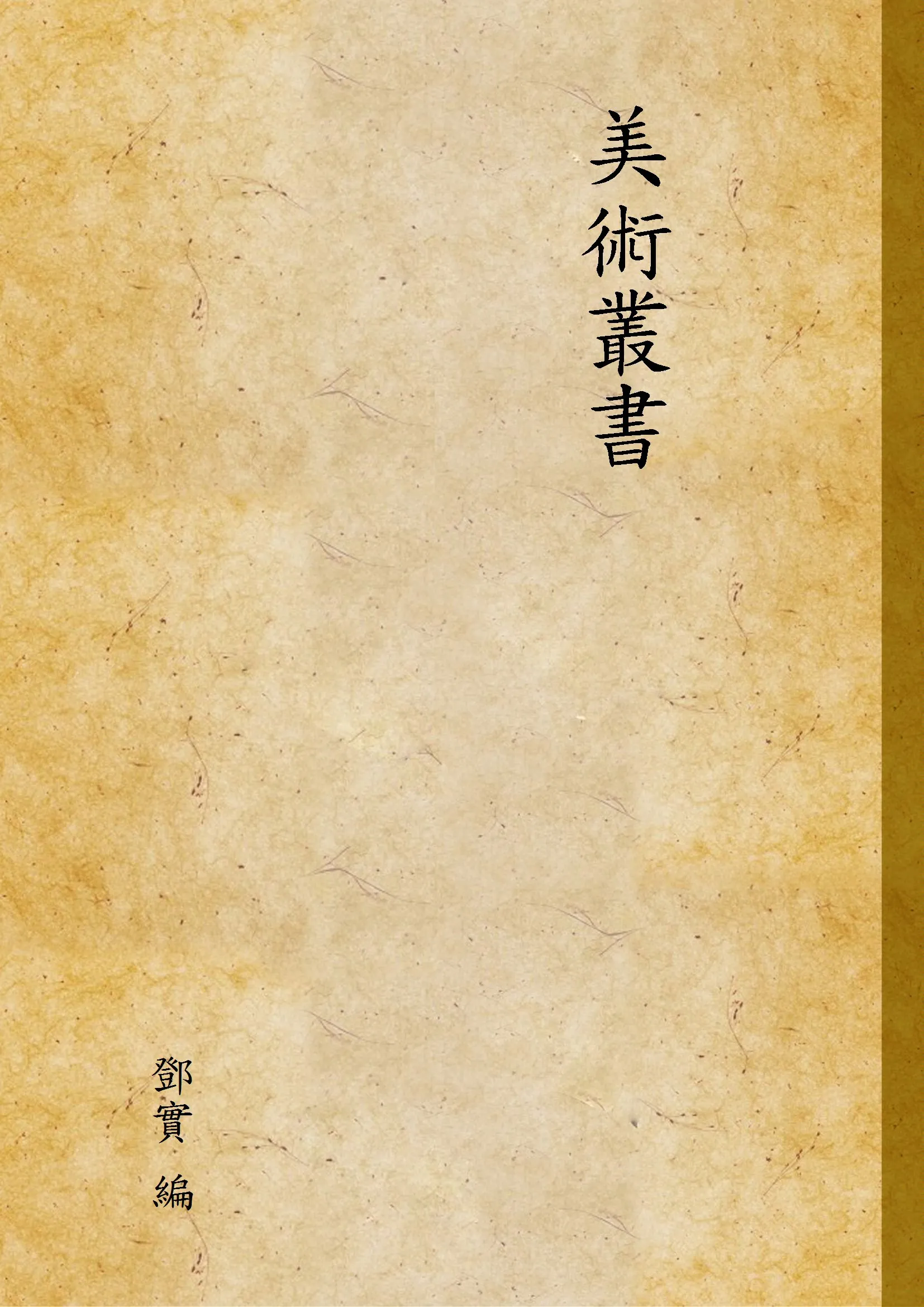 《美術叢書 v.3》 作者:鄧實 編 1947年  PDF下载-汉笺公版书