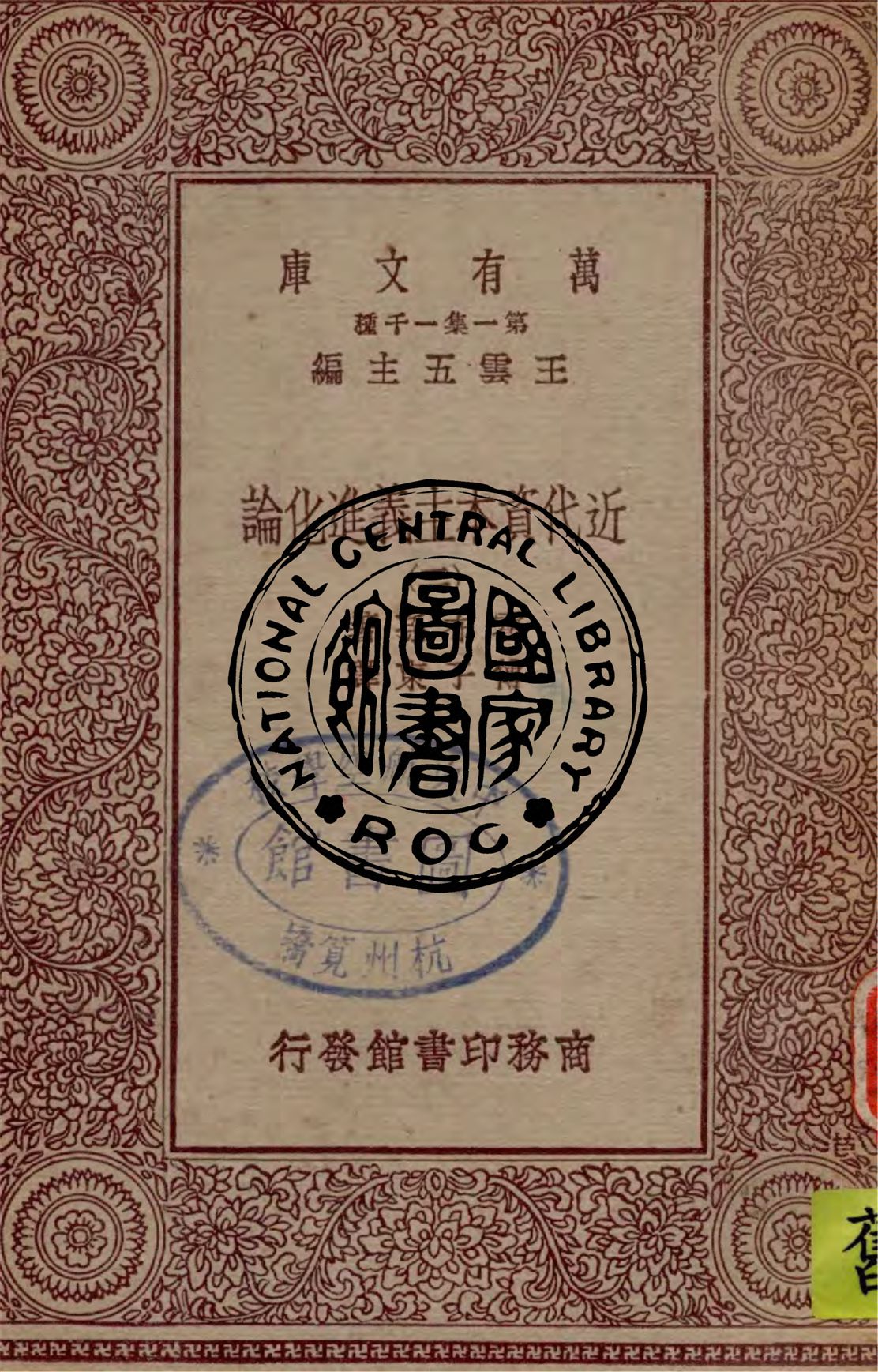 《近代資本主義進化論 v.2》 作者:霍布孫著 ; 傅子東譯 1929年  PDF下载-汉笺公版书