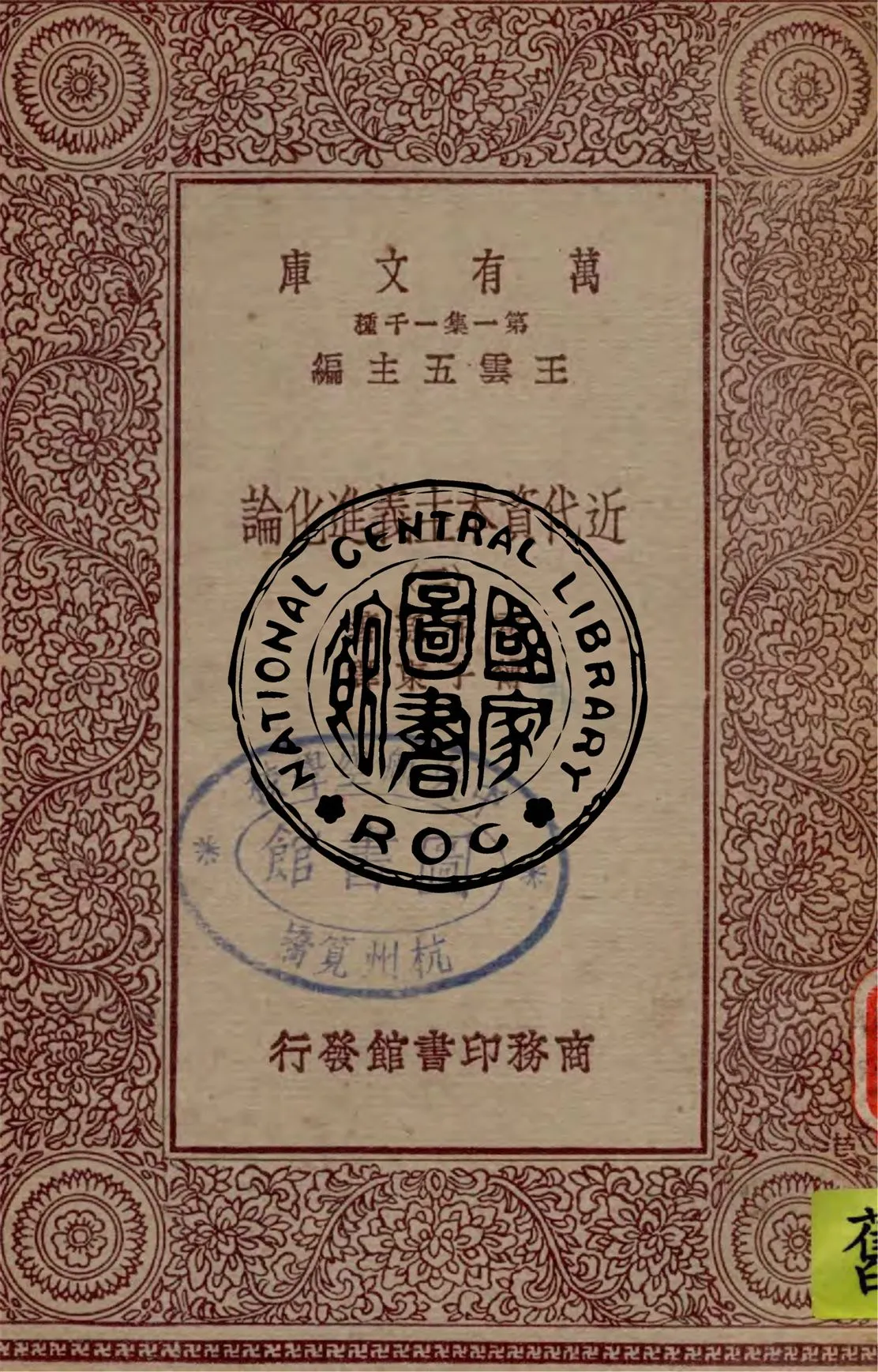 《近代資本主義進化論 v.2》 作者:霍布孫著 ; 傅子東譯 1929年  PDF下载-汉笺公版书