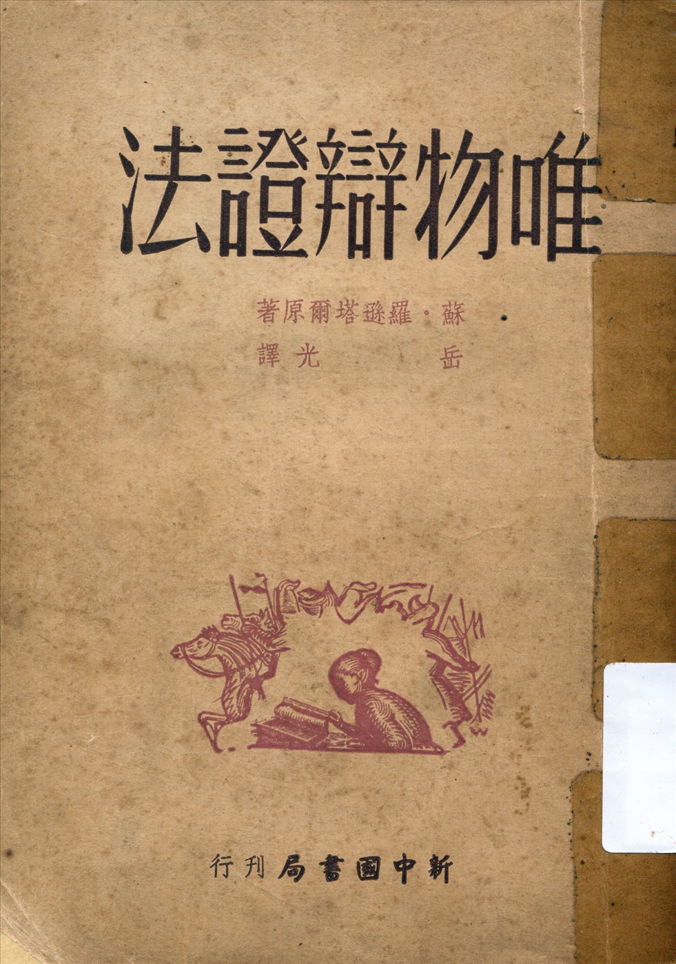 《唯物辯證法》 作者:(蘇)羅遜塔爾原著;岳光譯 1949年  PDF下载-汉笺公版书