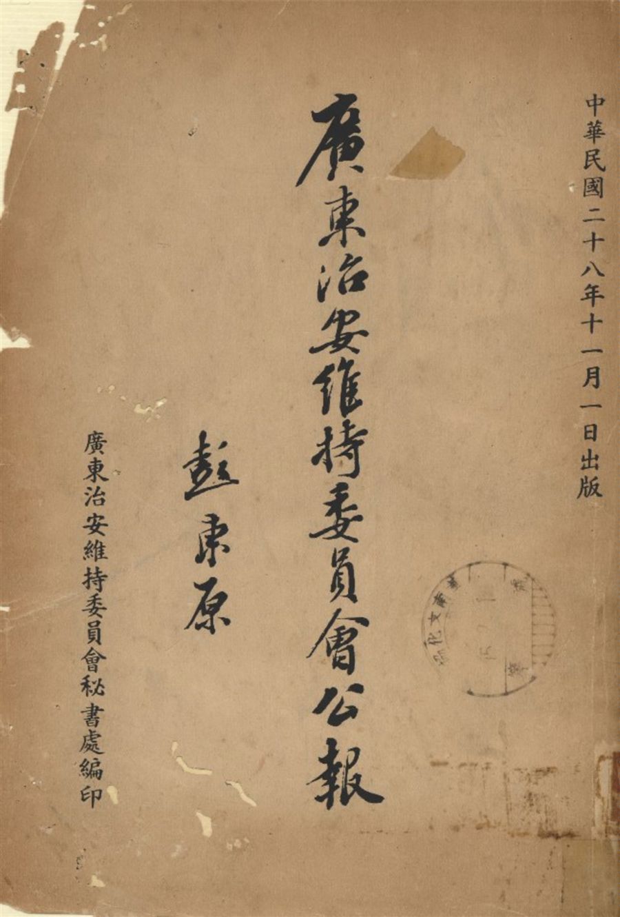 《廣東治安維持委員會公報》 作者:廣東治安維持委員會秘書處編 1939年  PDF下载-汉笺公版书