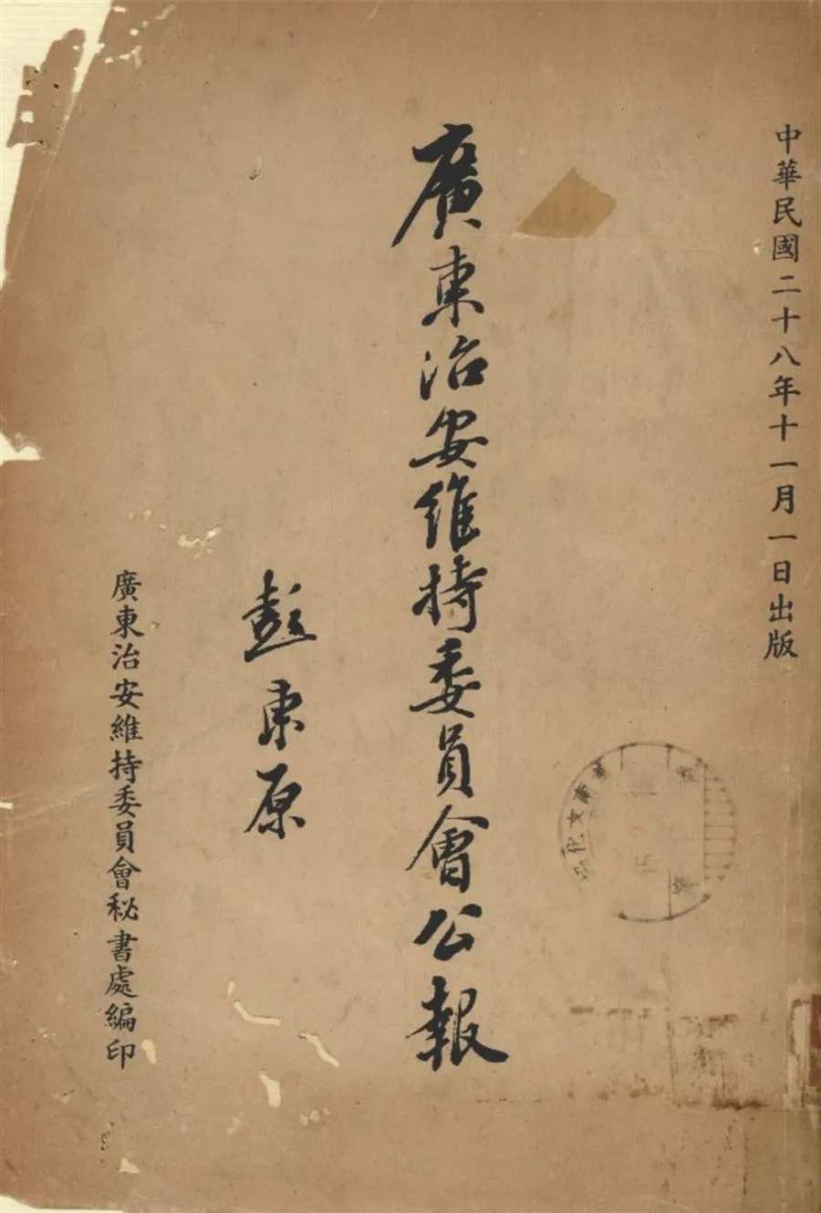 《廣東治安維持委員會公報》 作者:廣東治安維持委員會秘書處編 1939年  PDF下载-汉笺公版书