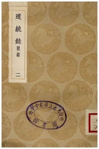 《道統錄(附錄)二》 作者:張伯行 1936年  PDF下载-汉笺公版书