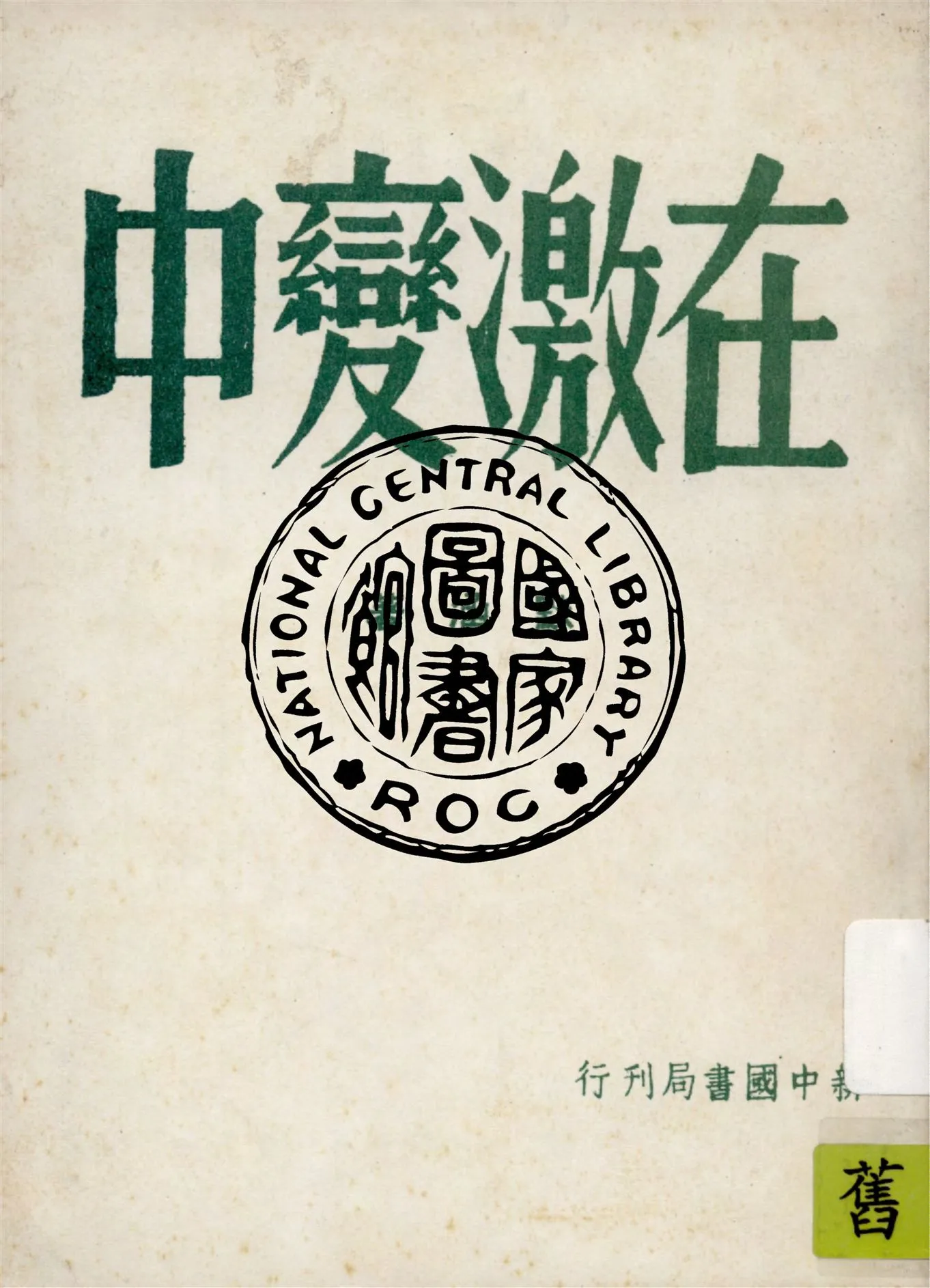 《在激變中》 作者:默涵著 1949年  PDF下载-汉笺公版书