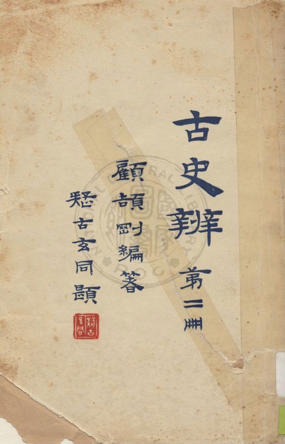 《古史辨 v.2》 作者:顧頡剛編著 1930年  PDF下载-汉笺公版书