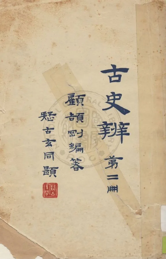 《古史辨 v.2》 作者:顧頡剛編著 1930年  PDF下载-汉笺公版书