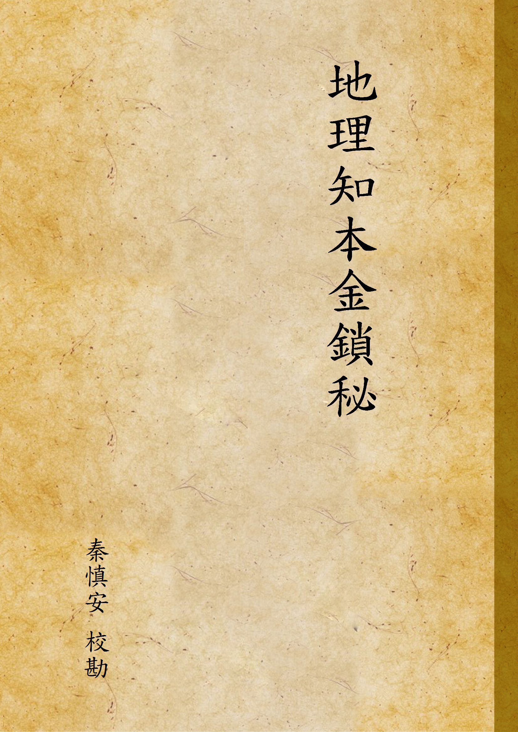 《地理知本金鎖秘 v.1》 作者:秦慎安 校勘 1926年  PDF下载-汉笺公版书