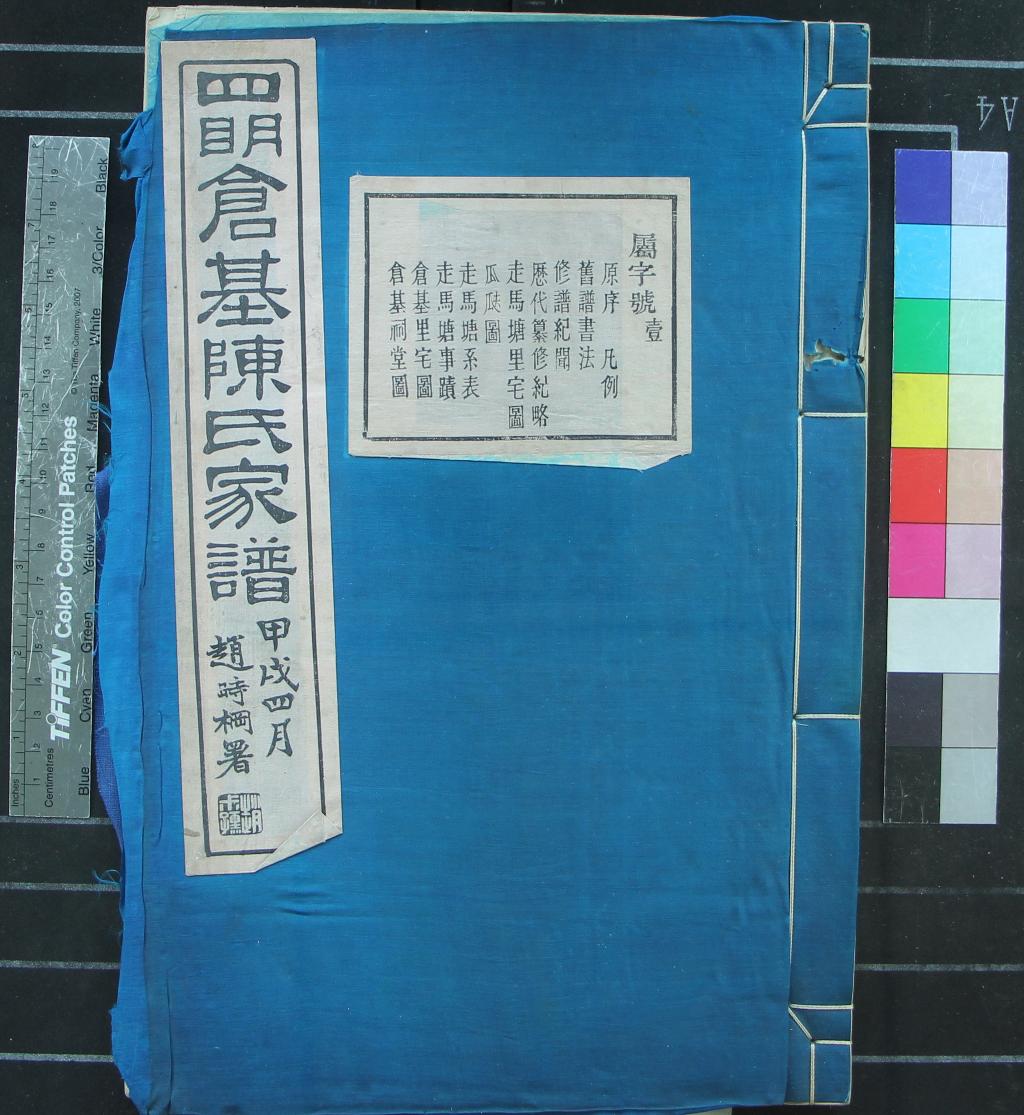 《[浙江寧波]四明倉基陳氏家譜三十二卷首一卷附旌忠錄二卷》作者：(民國)民國陳賢凱等總修、民國陳隆纏等纂修  活字本  PDF下载-汉笺公版书