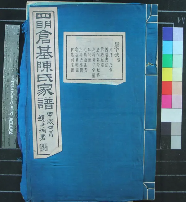 《[浙江寧波]四明倉基陳氏家譜三十二卷首一卷附旌忠錄二卷》作者：(民國)民國陳賢凱等總修、民國陳隆纏等纂修  活字本  PDF下载-汉笺公版书