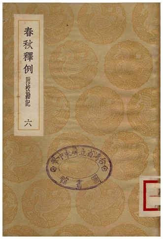 《春秋釋例(附校勘記)六》 作者:杜預 1936年  PDF下载-汉笺公版书