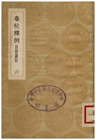 《春秋釋例(附校勘記)六》 作者:杜預 1936年  PDF下载-汉笺公版书