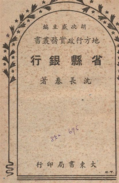 《省縣銀行》 作者:沈長泰撰 1948年  PDF下载-汉笺公版书