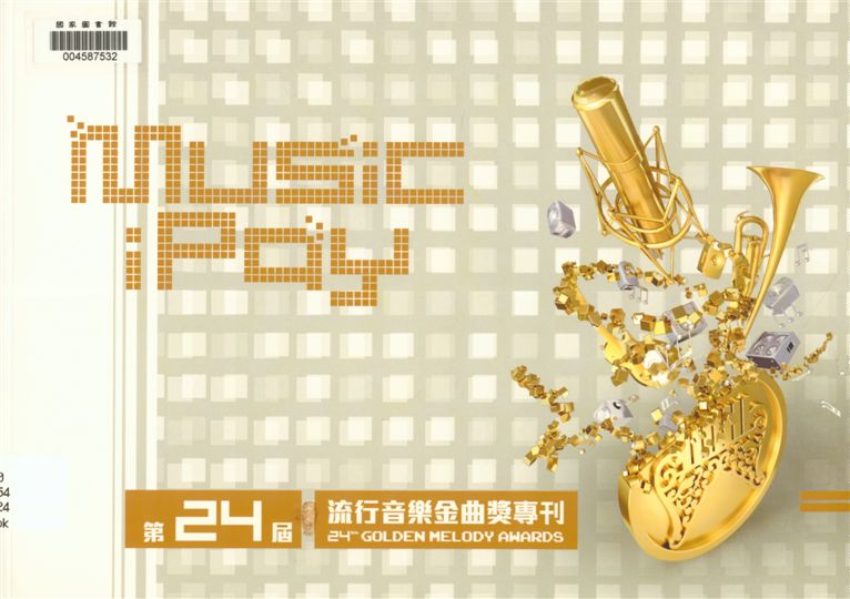 《流行音樂金曲獎頒獎典禮》 作者:曾金滿總編輯 2013年  PDF下载-汉笺公版书