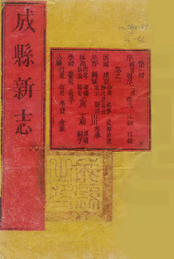 《成縣新志》编撰：黄泳 清乾隆17年[1752] PDF下载-汉笺公版书