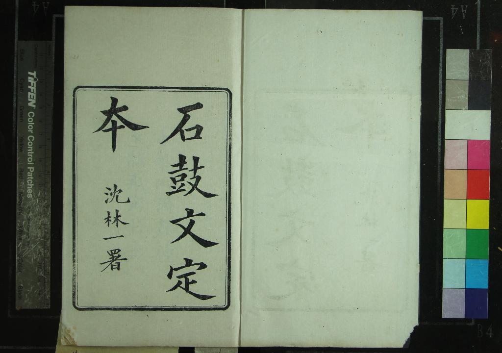 《石鼓文定本》作者：(清光緒)清沈梧撰  刻本  PDF下载-汉笺公版书